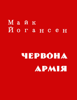 Червона армія — Йогансен Майк Гервасиевич