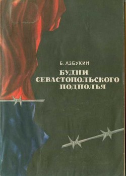 Будни Севастопольского подполья - Азбукин Борис Павлович