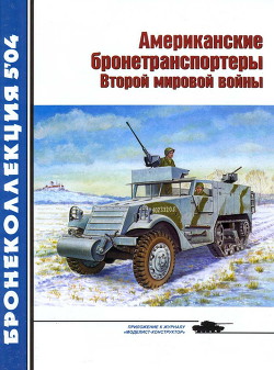 Американские бронетранспортеры Второй мировой войны - Барятинский Михаил Борисович