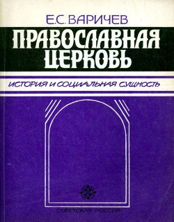 Православная церковь — Варичев Евгений Степанович