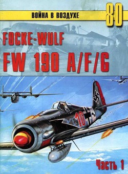 Focke-Wulf FW190 A/F/G. Часть 1 - Иванов С. В.