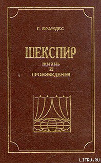 Шекспир, Жизнь и произведения - Брандес Георг