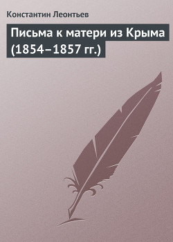 Письма к матери из Крыма (1854–1857 гг.) — Леонтьев Константин Николаевич