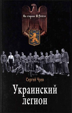 Украинский легион - Чуев Сергей Геннадьевич