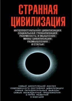 Странная цивилизация - Цаплин Владимир Сергеевич