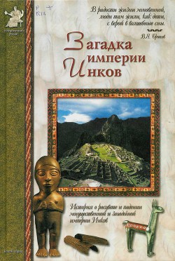 Загадка империи инков — Калашников Виктор Иванович