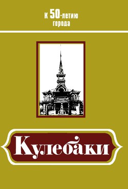 Кулебаки: К 50-летию города - Чесанов А. Г.