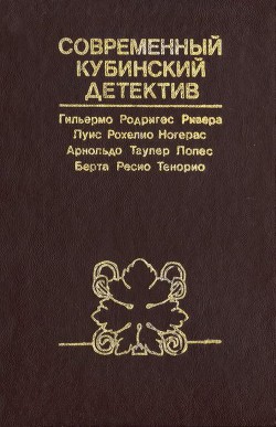 Семь шагов следствия - Лопес Арнольдо Тайлер