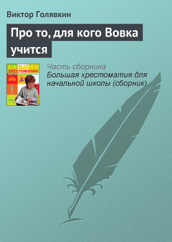 Про то, для кого Вовка учится — Голявкин Виктор Владимирович