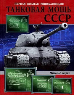 Танковая мощь СССР. Часть I. Увертюра - Свирин Михаил Николаевич