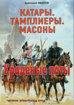 Краденые латы - Иванов Анатолий Михайлович