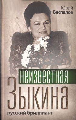 Неизвестная Зыкина. Русский бриллиант - Беспалов Юрий Анатольевич