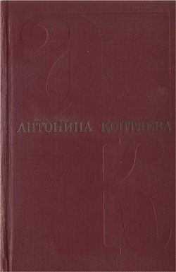 Собрание сочинений. Том 3. Дружба - Коптяева Антонина Дмитриевна