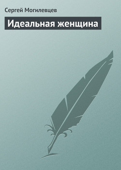 Идеальная женщина — Могилевцев Сергей Павлович