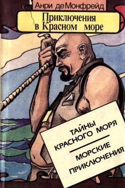 Приключения в Красном море. Книга 1 — Монфрейд Анри де