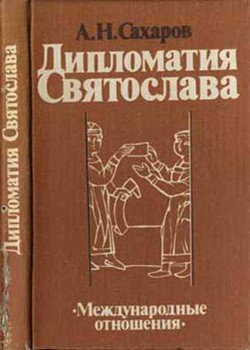 Дипломатия Святослава - Сахаров Андрей Николаевич