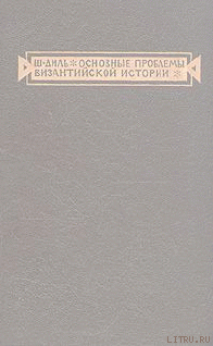 Основные проблемы византийской истории - Диль Шарль