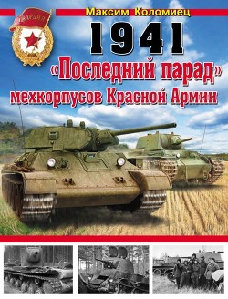 1941. «Последний парад» мехкорпусов Красной Армии - Коломиец Максим Викторович