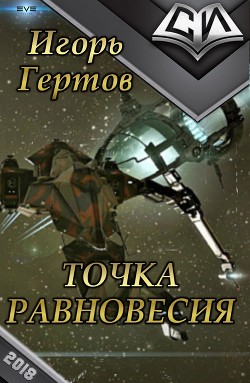 Точка равновесия (СИ) - Гертов Игорь Александрович