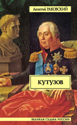 Суворов и Кутузов (сборник) - Раковский Леонтий Иосифович