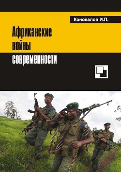 Африканские войны современности — Коновалов Иван Павлович