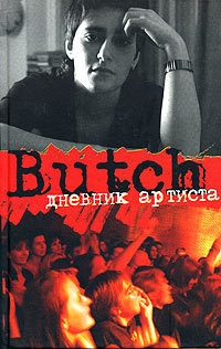 Дневник aртистa - Погребижская Елена Владимировна Butch