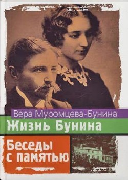 Жизнь Бунина. 1870 - 1906. Беседы с памятью - Бунина Вера Николаевна