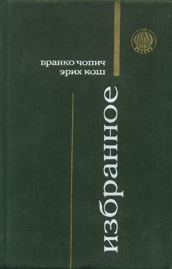 Суровая школа (рассказы) — Чопич Бранко