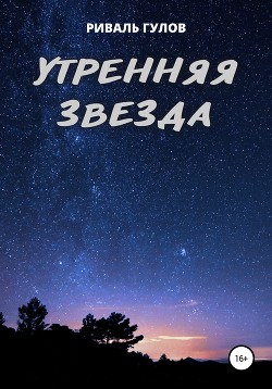 Утренняя звезда - Гулов Риваль