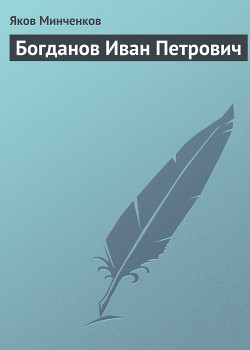 Богданов Иван Петрович - Минченков Яков Данилович