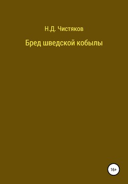 Бред шведской кобылы - Чистяков Николай Федорович