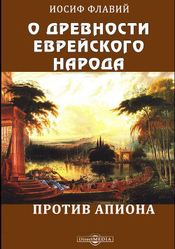 О древности еврейского народа. Против Апиона — Флавий Иосиф