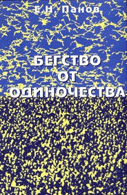 Бегство от одиночества - Панов Евгений Николаевич