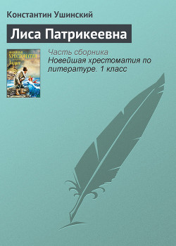 Лиса Патрикеевна — Ушинский Константин Дмитриевич