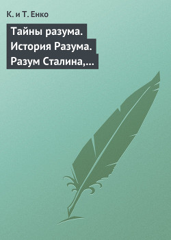 Тайны разума. История Разума. Разум Сталина, Ельцина, Путина, Березовского, бен Ладена — Ткаченко Константин Владимирович