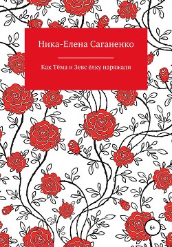 Как Тёма и Зевс ёлку наряжали — Саганенко Ника-Елена