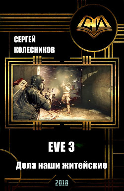 EVE 3. Дела наши житейские (СИ) - Лесник Сергей Владимирович