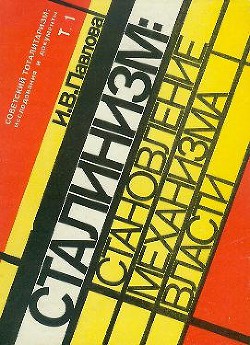 Механизм сталинской власти: становление и функционирование. 1917-1941 - Павлова Ирина Владимировна