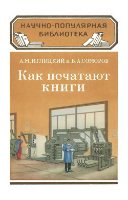 Как печатают книги - Соморов Бецалел Абрамович