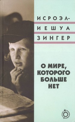 О мире, которого больше нет — Зингер Исроэл-Иешуа