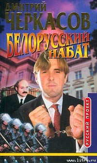 Белорусский набат - Черкасов Дмитрий