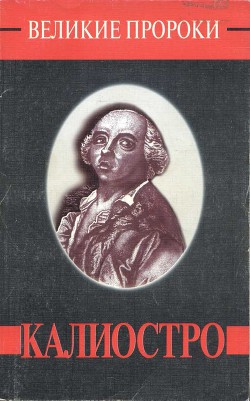 Калиостро - Яковлев Александр Алексеевич