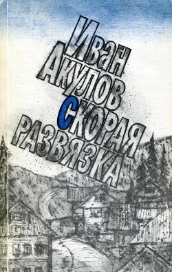 Скорая развязка - Акулов Иван Иванович