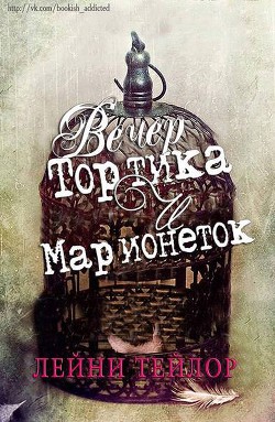 Вечер тортика и марионеток (ЛП) - Тейлор Лэйни