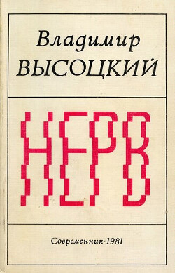 Нерв (Стихи) — Высоцкий Владимир Семенович