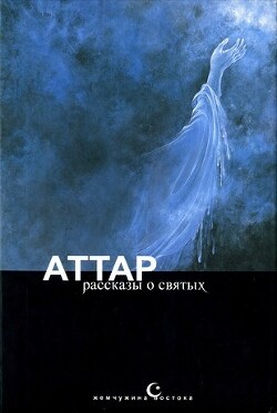 Тазкират ал-аулийа, или Рассказы о святых - Аттар Фаридаддин