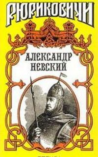 Александр Невский — Мосияш Сергей Павлович