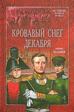 Кровавый снег декабря — Шалашов Евгений Васильевич