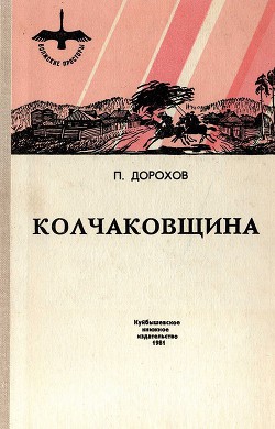 Колчаковщина (сборник) — Дорохов Павел Николаевич