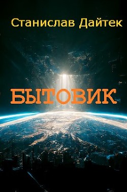 Бытовик (СИ) - Дайтек Станислав